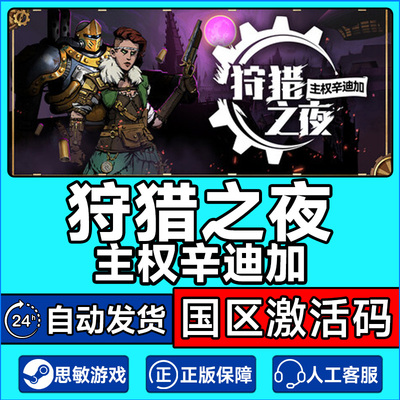 Steam 狩猎之夜主权辛迪加 Hunter's Moon 国区激活码CDK PC正版