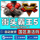 Street Fighter 国区CDK激活码 街霸5 街头霸王5 PC中文Steam