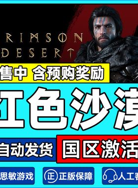 steam游戏 红色沙漠 激活码CDKey Crimson Desert 国区PC正版游戏