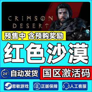 steam游戏 红色沙漠 激活码CDKey Crimson Desert 国区PC正版游戏