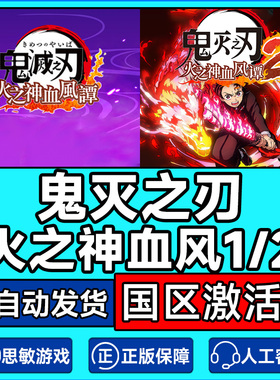 Steam游戏 鬼灭之刃火之神血风谭1/2 国区激活码CDKEY PC中文正版