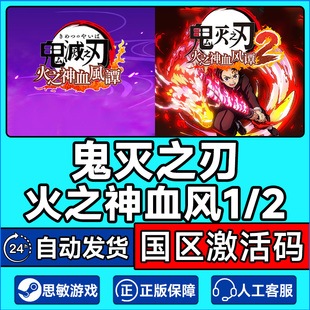 Steam游戏 鬼灭之刃火之神血风谭1/2 国区激活码CDKEY PC中文正版