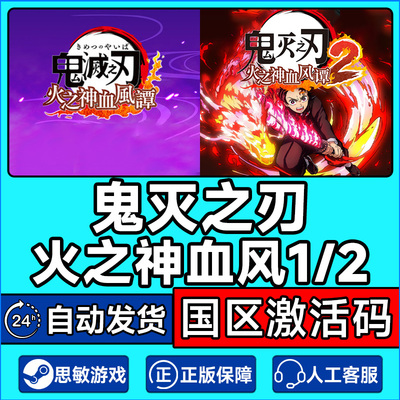 Steam游戏 鬼灭之刃火之神血风谭1/2 国区激活码CDKEY PC中文正版