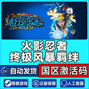 Steam游戏 火影忍者终极风暴羁绊  国区激活码CDKEY 中文正版