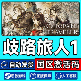 Steam歧路旅人1 八方旅人激活码CDK OCTOPATH TRAVELER国区PC游戏