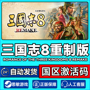 重制版 REMAKE 国区激活码 CDKey PC游戏 steam 正版 三国志8