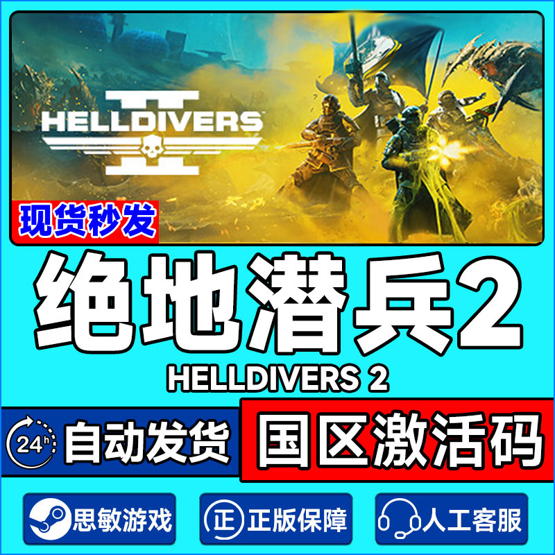 Steam 绝地潜兵2 HELLDIVERS 2 地狱潜者2 国区激活码CDKEY