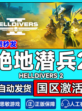 Steam 绝地潜兵2 HELLDIVERS 2 地狱潜者2 国区激活码CDKEY