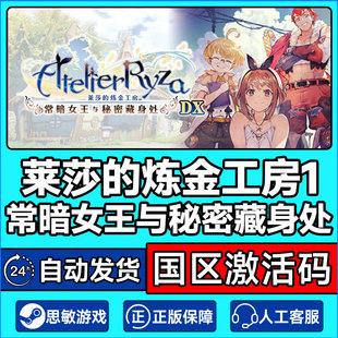 Steam莱莎的炼金工房1常暗女王与秘密藏身处国区激活码CDK PC正版