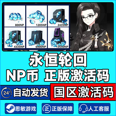 永恒轮回NP点数CDKey兑换码端游NP兑换券 steam激活码秒发货
