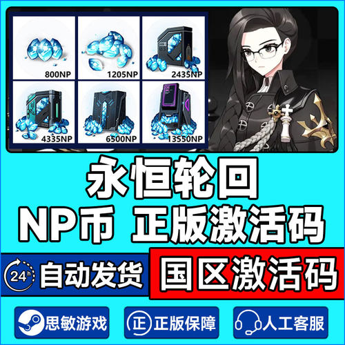 永恒轮回NP点数CDKey兑换码端游NP兑换券 steam激活码秒发货