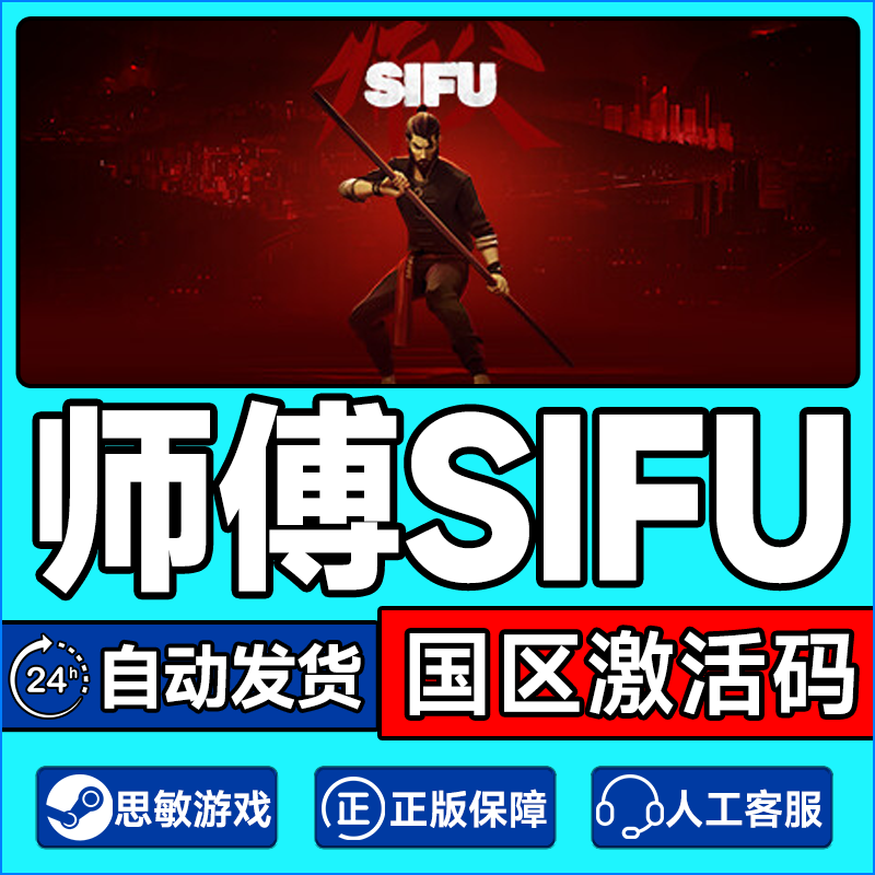 Steam师父 Sifu 师傅steam 国区 激活码 PC游戏 正版cdk现货秒发