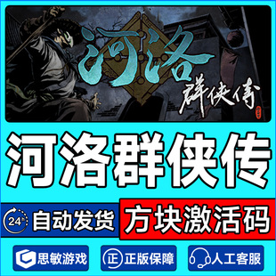 方块游戏 河洛群侠传 方块激活码CDKEY PC中文正版