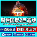 PC正版 Steam CDKey 腐烂国度2巨霸版 游戏 国区激活码