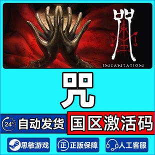 咒 PC正版 Incantation CDKey 中文游戏 国区激活码 Steam