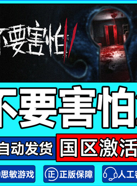 steam 不要害怕2 Don't Be Afraid 2 国区激活码CDKey PC正版游戏