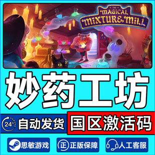 Steam妙药工坊 The Magical Mixture Mill 国区激活码CDKeyPC游戏