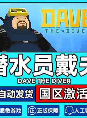 Steam 潜水员戴夫 DAVE THE DIVER 国区激活码CDK
