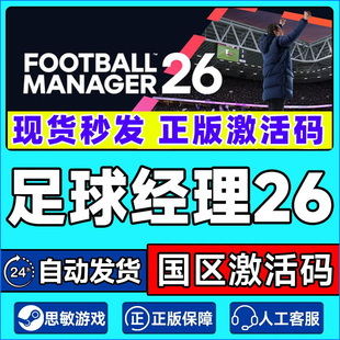 steam 足球经理26 FM26 Football Manager 26 国区激活码CDK