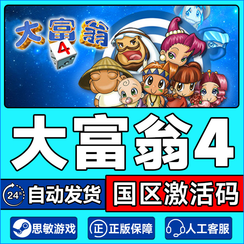steam 大富翁4 richman4 国区激活码cdkey pc游戏正版