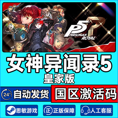 Steam女神异闻录5皇家版