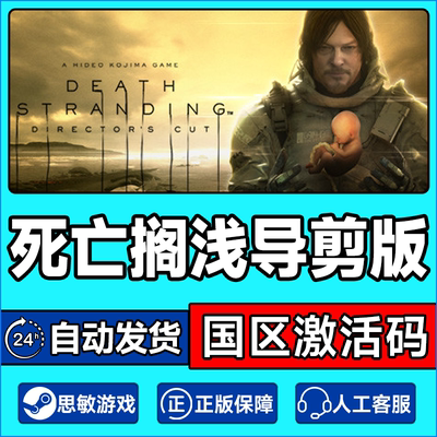 steam死亡搁浅导演剪辑版激活码