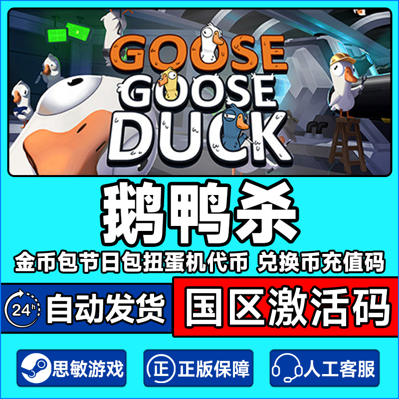 steam鹅鸭杀CDKEY兑换币
