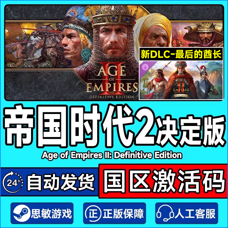 steam游戏 帝国时代2决定版 最后的酋长DLC  三国DLC
