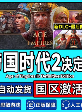 steam游戏 帝国时代2决定版 最后的酋长DLC  三国DLC激活码cdkey