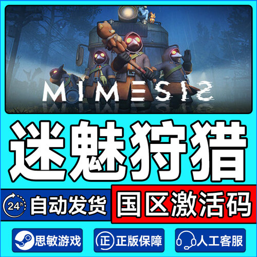 Steam 迷魅狩猎 MIMESIS 国区激活码CDKey PC正版中文游戏