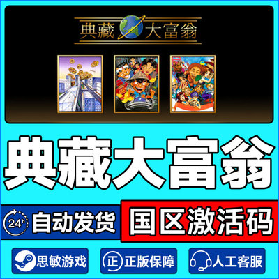 Steam 典藏大富翁 Richman: Classic 国区激活码CDKey PC游戏正版