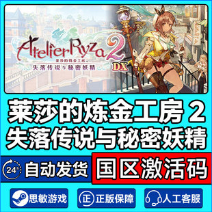 Steam莱莎的炼金工房2失落传说与秘密妖精 国区激活码CDKeyPC正版