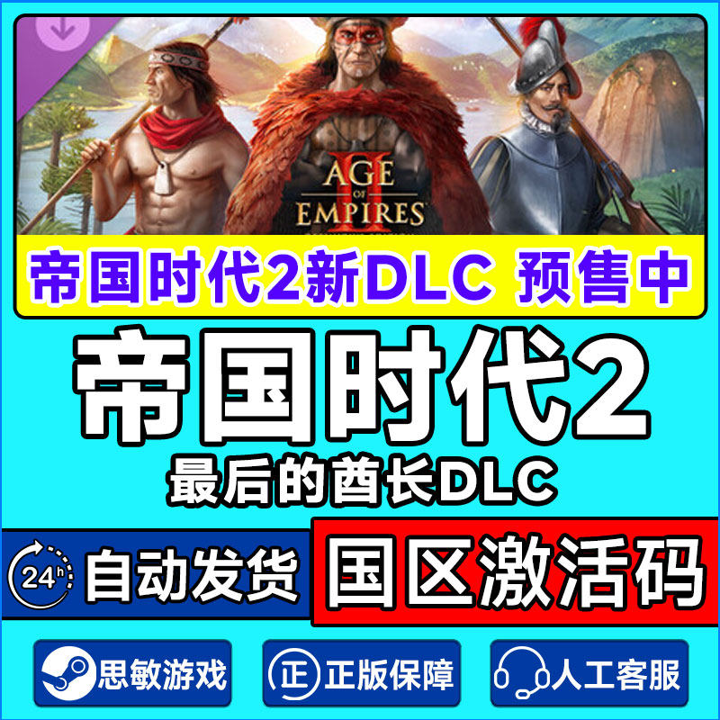 Steam帝国时代2 最后的酋长DLC 帝国2DLC最后的酋长国区激活码CDK,电玩/配件/游戏/攻略,STEAM,淘宝优惠券,粉丝福利购,淘宝优惠卷