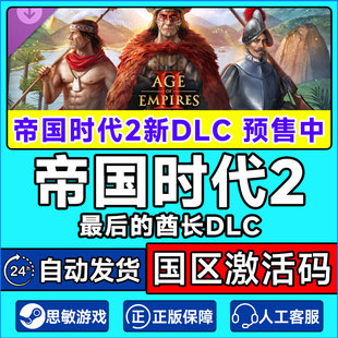 Steam帝国时代2 最后的酋长DLC 帝国2DLC最后的酋长国区激活码CDK