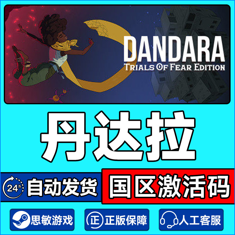 Steam 丹达拉 Dandara 国区激活码CDKey PC正版中文游戏