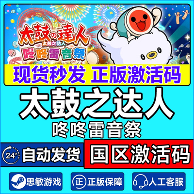 Steam 太鼓之达人 咚咚雷音祭 Taiko no Tatsujin 国区激活码CDK