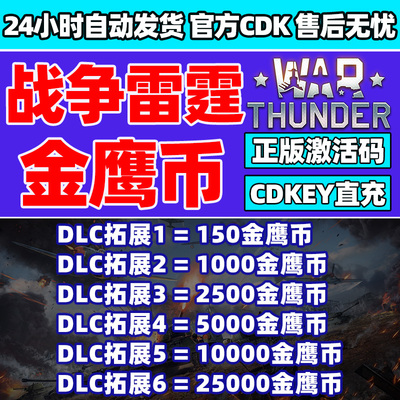 战争雷霆金鹰币 充值兑换码 War Thunder 金鹰币充值 兑换码CDK