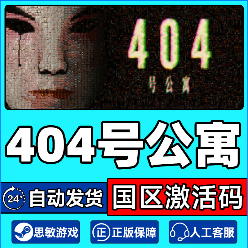 Steam游戏 404号公寓 Room 404 国区激活码CDKEY PC正版游戏