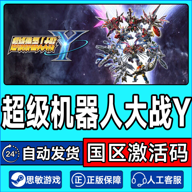 steam游戏 超级机器人大战Y 国区激活码CDK PC正版游戏