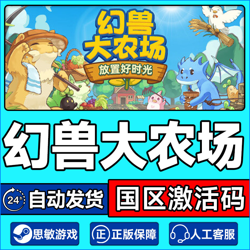 Steam 幻兽大农场 放置好时光 国区激活码CDKey PC中文正版游戏