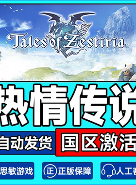 steam  PC 热情传说 中文正版Tales of Zestiria 国区激活码秒发
