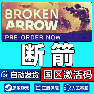 steam游戏 断箭 断剑 Broken Arrow 国区激活码CDKey PC正版游戏