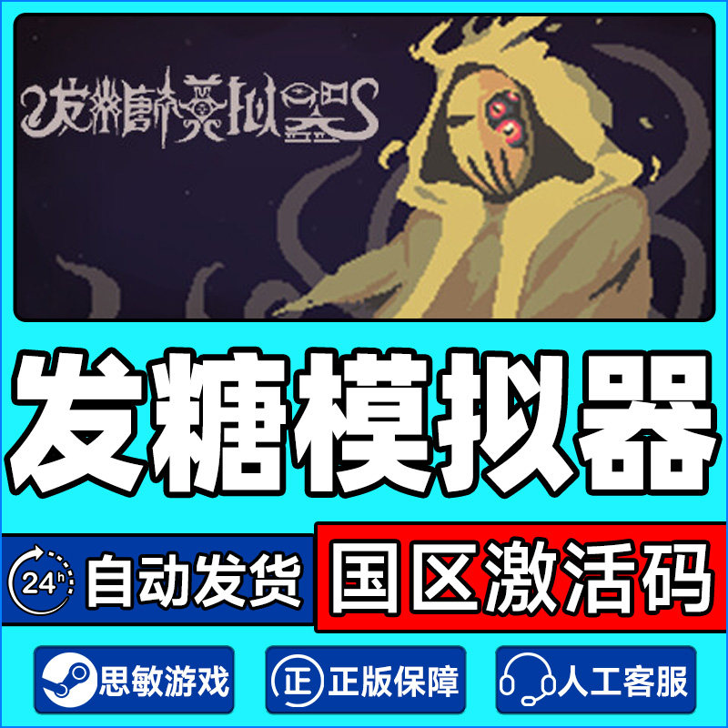 Steam游戏 发糖模拟器 Fhtagn Simulator 国区激活码CDKey PC正版,电玩/配件/游戏/攻略,STEAM,淘宝优惠券,粉丝福利购,淘宝优惠卷