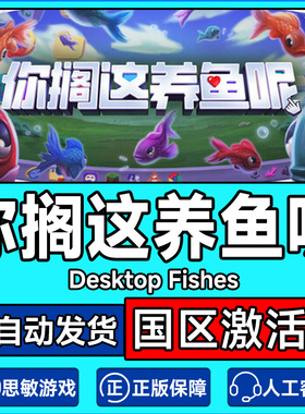 Steam 你搁这养鱼呢 Desktop Fishes 国区激活码CDK PC正版游戏