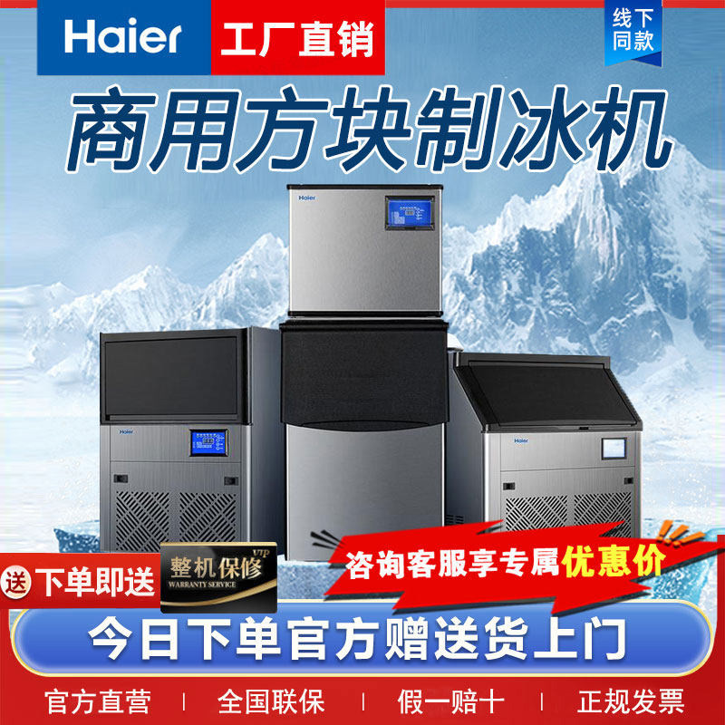 海尔商用方块制冰机小型大容量全自动36/55/95/160/230公斤奶茶店