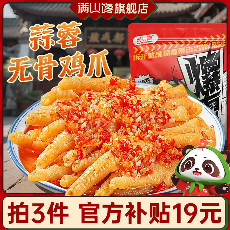 满山馋柠檬酸辣无骨鸡爪