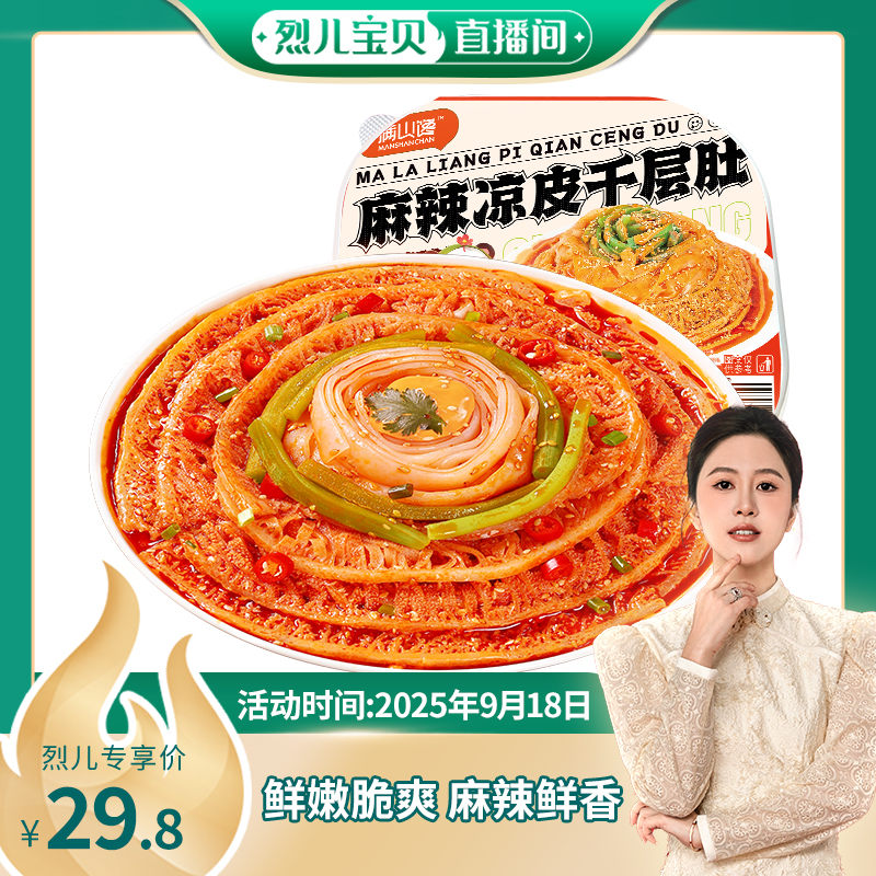 【 烈儿宝贝直播间】满山馋麻辣千层肚凉皮贡菜老北京风味零食