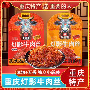 牛副倌休閑熟食零食小吃 重慶特產燈影牛肉絲308g五香麻辣味小包裝