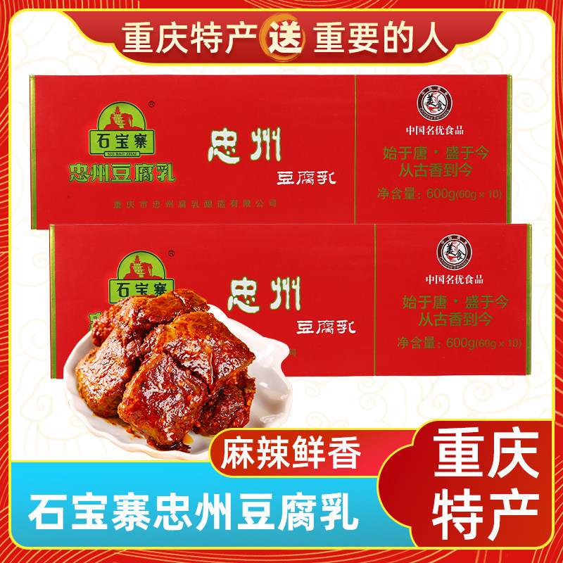 渝礼相随重庆特产 石宝寨忠州豆腐乳600g 红方特色红油香辣下饭调