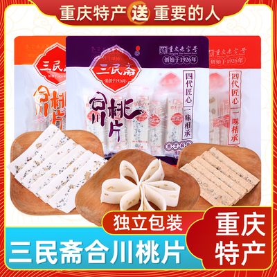 重庆特产三民斋合川桃片300g